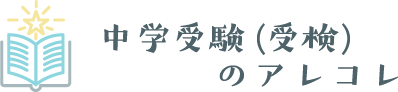 中学受験（受検）のアレコレ