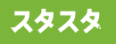 スタスタ