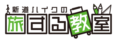 新道ハイクの旅する教室