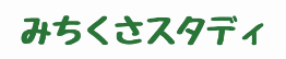みちくさスタディ