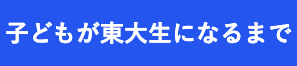 子どもが東大生になるまで