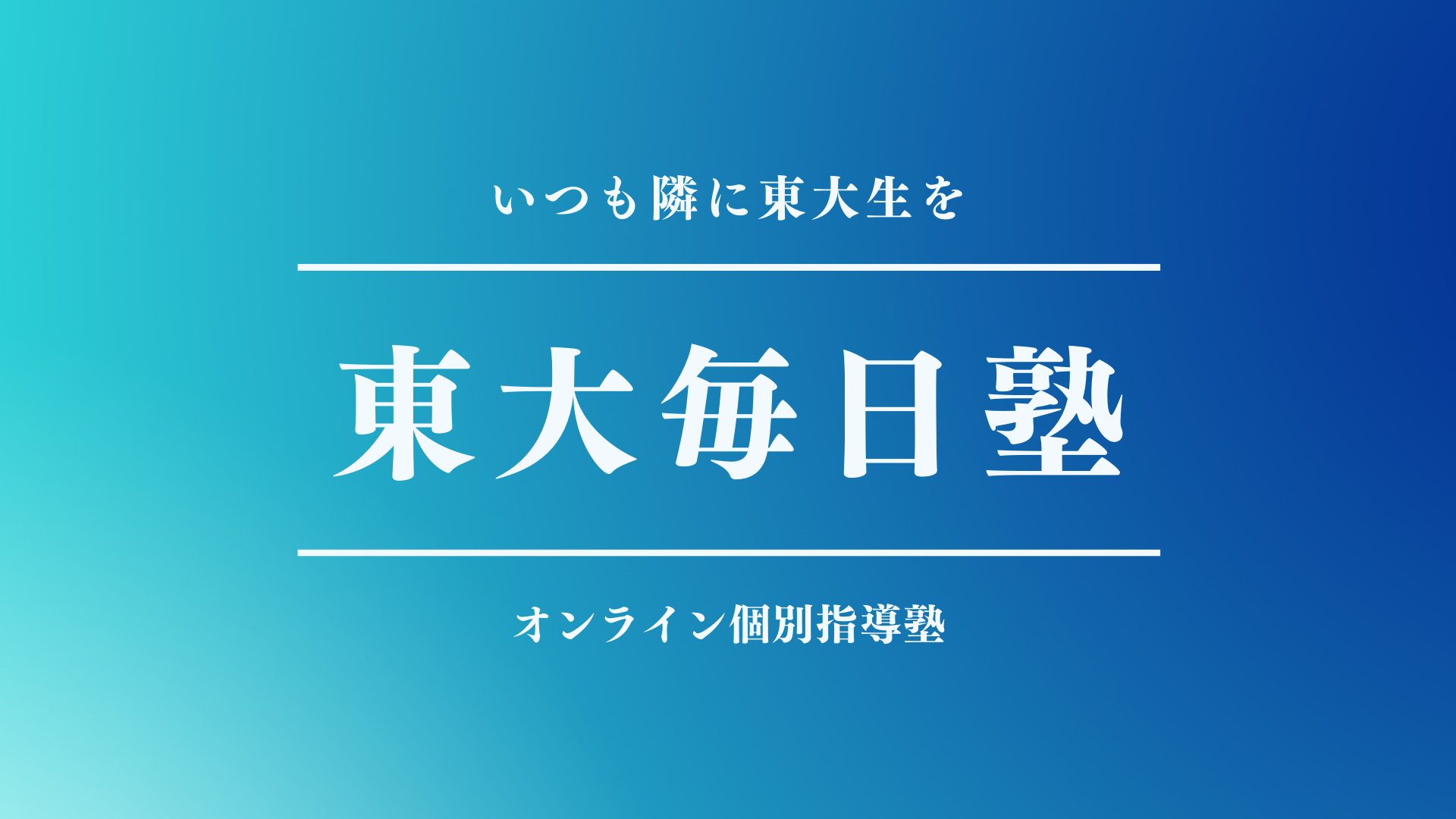 東大毎日塾【公式】東大生に質問し放題のオンライン個別指導塾　レビュー件数200越え】東大毎日塾みんなの口コミ・評判　–