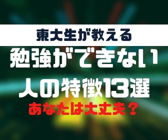 警告 勉強ができない人の特徴13選 東大生があなたの常識を斬る 東大生の頭の中