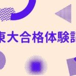 東大合格体験記【2020】理科2類｜全国1位の天才に迫る – 東大生