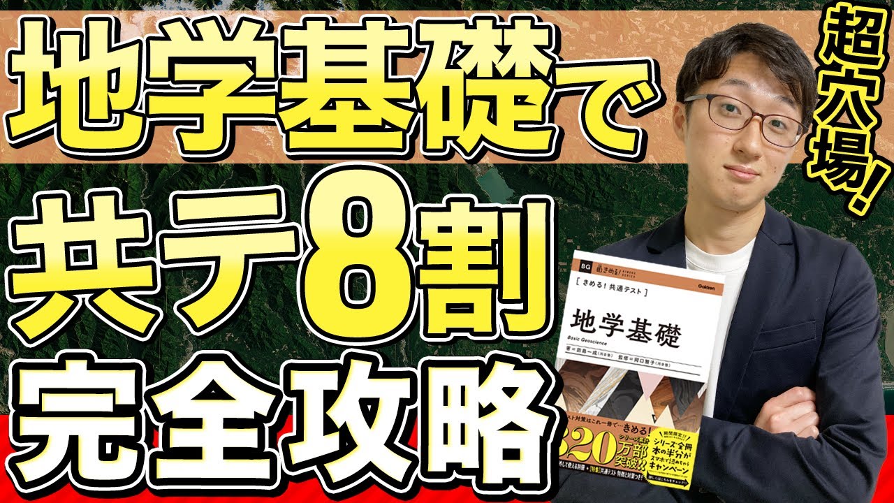 東大生が徹底解説】地学基礎の超具体的な勉強法＆おすすめの参考書 