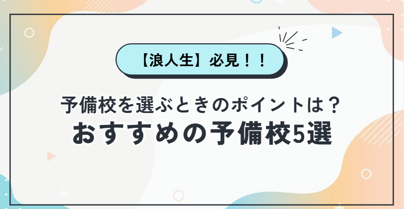 予備校に迷う浪人生は必見！おすすめ5校を厳選して紹介