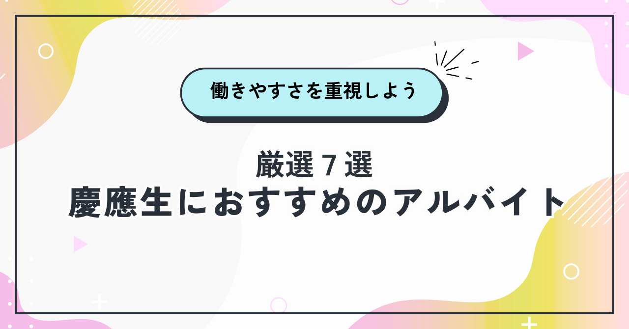 慶應生におすすめのアルバイト7選！働きやすさを重視しよう