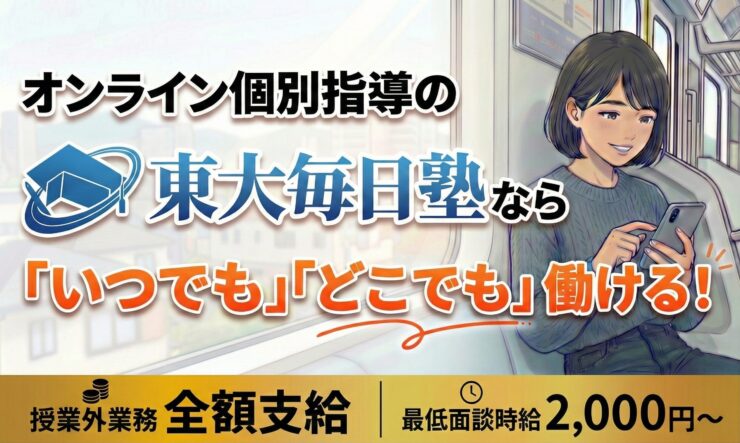 東大毎日塾、オンライン、個別指導、オンライン塾、時間自由、場所自由、時給2000円、東大