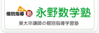 永野数学塾