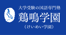 鶏鳴学園