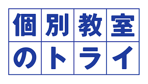 個別教室のトライ
