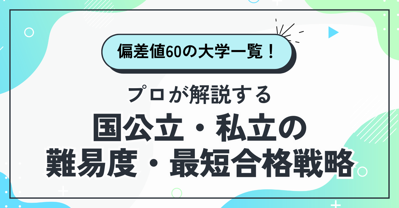 偏差値60の大学とは？国公立・私立・文系・理系別にレベルを紹介
