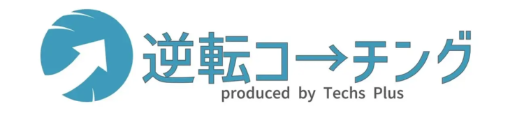 逆転コーチング