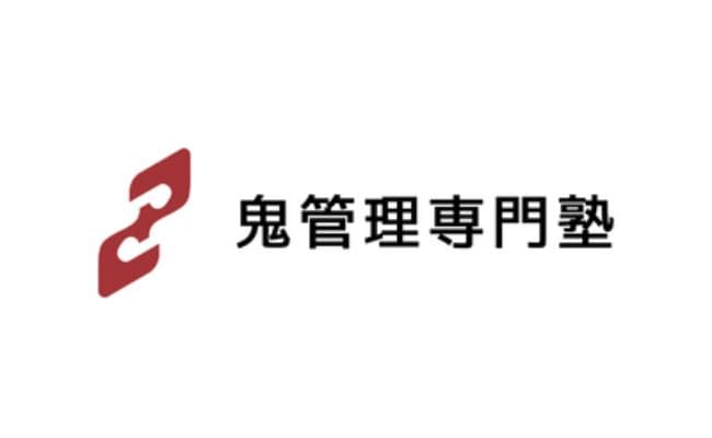 鬼管理専門塾