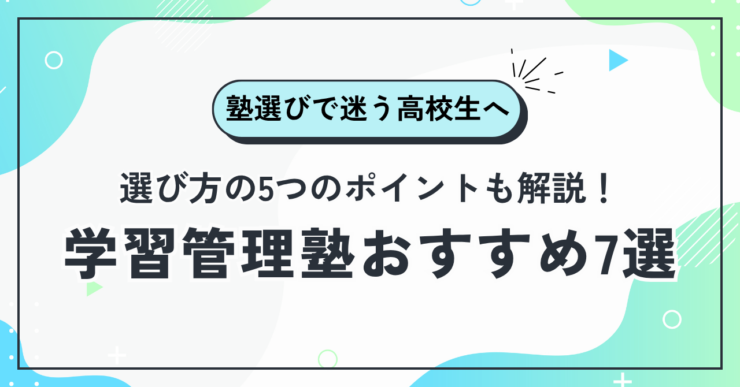 高校生におすすめの学習管理塾7選!選び方を受験のプロが解説