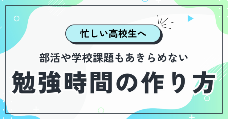 【忙しい高校生へ】部活や学校課題もあきらめない勉強時間の作り方