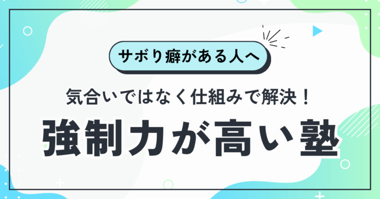 強制力が高い環境がほしい高校生におすすめの塾は?