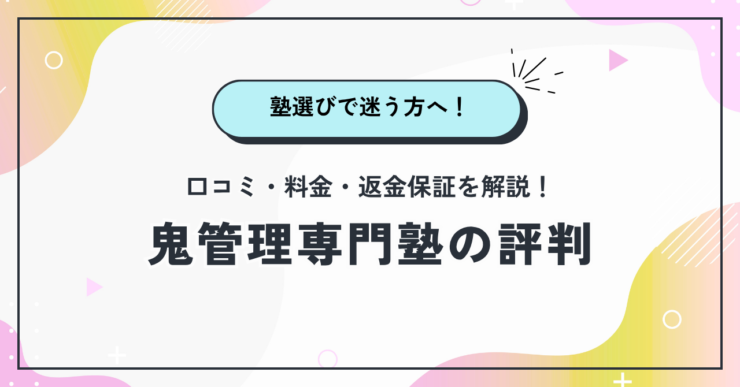 鬼管理専門塾の口コミ評判・料金は？失敗を防ぐコツを東大塾長が解説