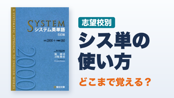システム英単語（シス単）の使い方とレベル｜赤字だけ？どの章まで？
