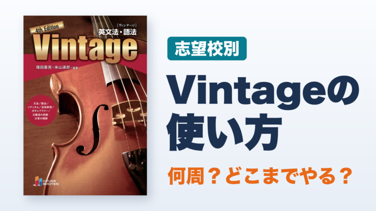 Vintage(ヴィンテージ)の使い方とレベル|何周?どこまでやる?