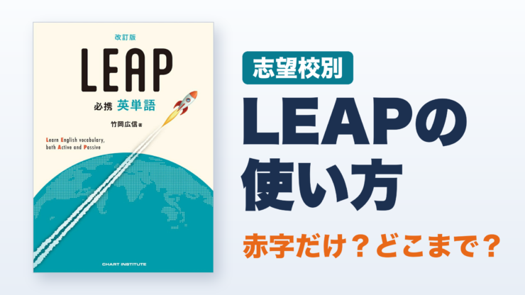 必携英単語LEAPの使い方 志望校別 赤字だけ?どこまで?